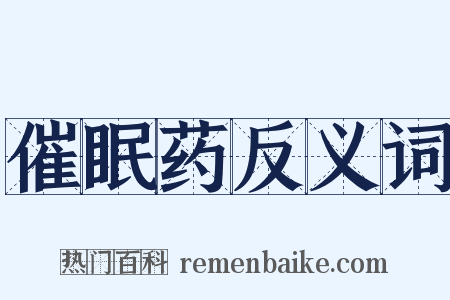 催眠药反义词是什么意思的图片